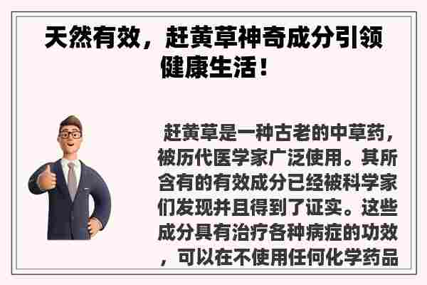 天然有效，赶黄草神奇成分引领健康生活！